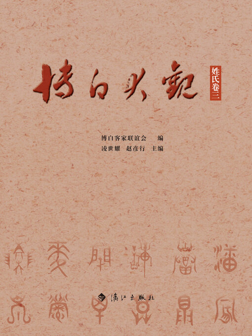 Title details for 博白大观·姓氏卷三 by 博白客家联谊会编 - Available